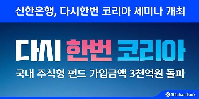신한은행이 지난 10일 서울시 중구 소재 신한은행 본점에서 다시한번코리아 캠페인 시작(6월16일) 이후 국내 주식형 펀드 가입금액 3000억원 돌파를 기념해 '다시한번 코리아' 세미나를 개최했다.ⓒ신한은행