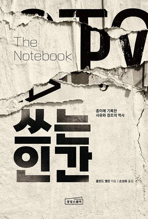 쓰는 인간 l 롤런드 앨런 지음, 손성화 옮김, 상상스퀘어, 2만4000원