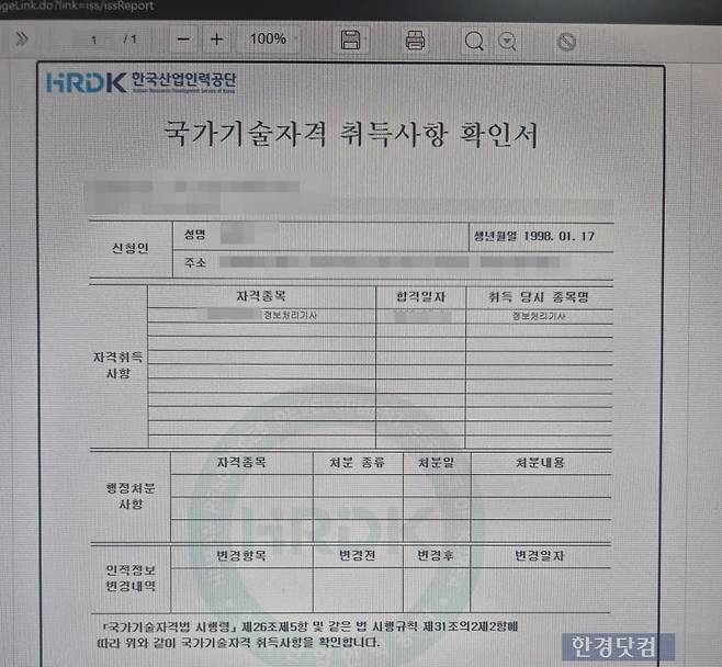 IT 기업에서 서버 개발자로 근무 중인 강민규 씨(27)의 정보처리기사 취득사항 확인서. /사진=이민형 기자
