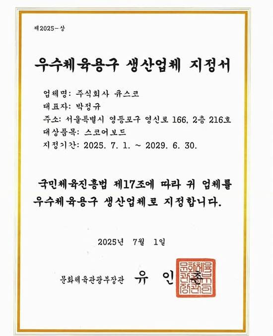 우수체육용구 생산업체 지정서. (자료=큐스코)