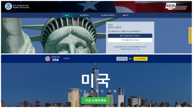 미국 공식 ESTA 발급 사이트(위)와 공식 사이트를 비슷하게 따라한 ESTA 발급 대행 사이트. 소비자원 제공