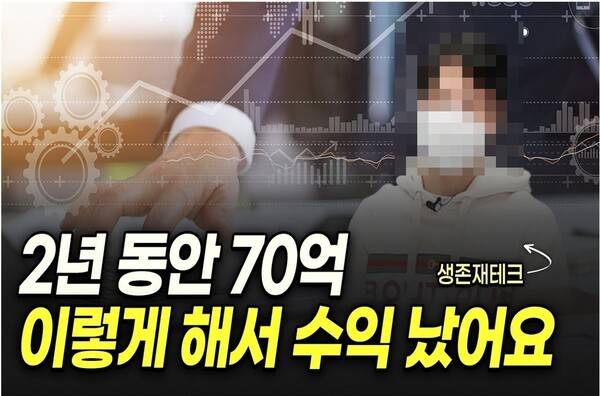 생존재테크는 여러 유명 투자 유튜브 채널에 출연해 2년에 70억 원을 벌었다고 강조했다. 사진=유튜브 캡처