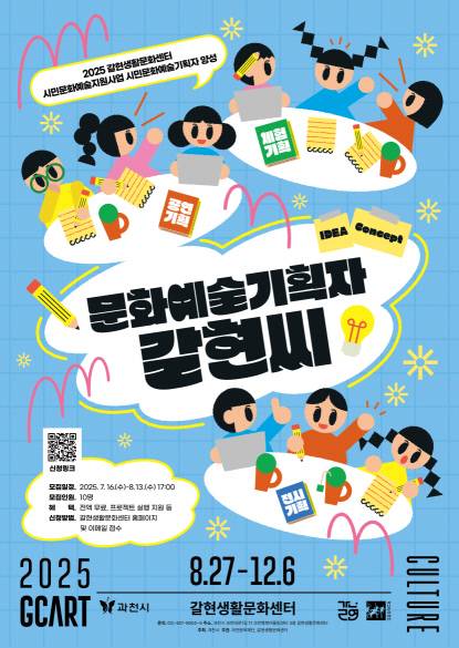 과천문화재단 시민문화예술기획자 양성사업 '문화예술기획자 갈현씨' 포스터. 사진=과천문화재단