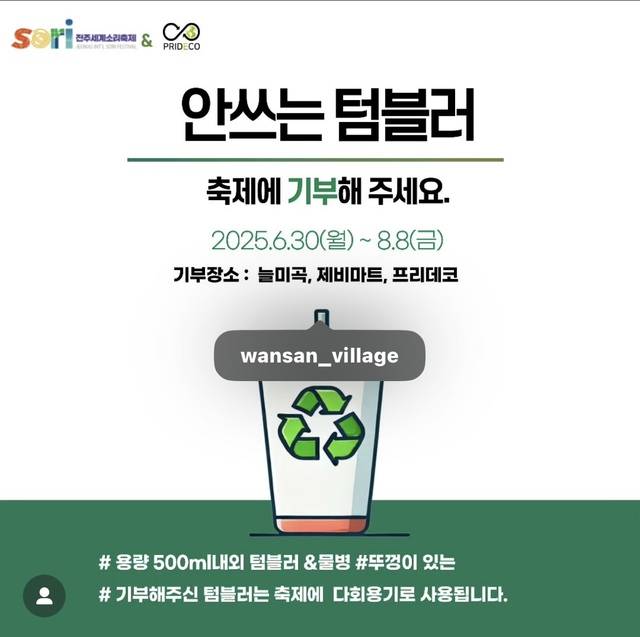 프리데코는 올해 전주세계소리축제와 함께 축제장 안에서 다회용 컵을 제공하기로 했다. 오는 8월 8일까지 시민들에게 안쓰는 텀블러를 기부 받아 사용할 예정이다./사진=프리데코 소셜미디어 계정