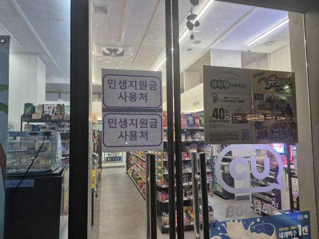 부산진구의 한 편의점 출입문에 민생지원금(민생회복 소비쿠폰) 사용 가능이라고 적힌 안내문이 붙었다. 김동우 기자