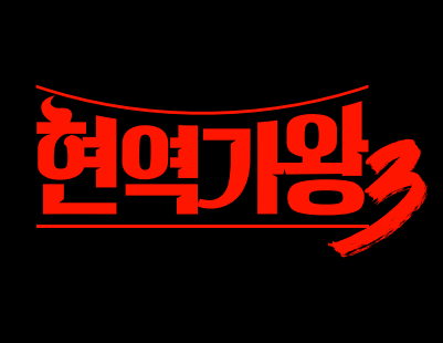 현역가왕3 이미지 사진ㅣ크레아 스튜디오