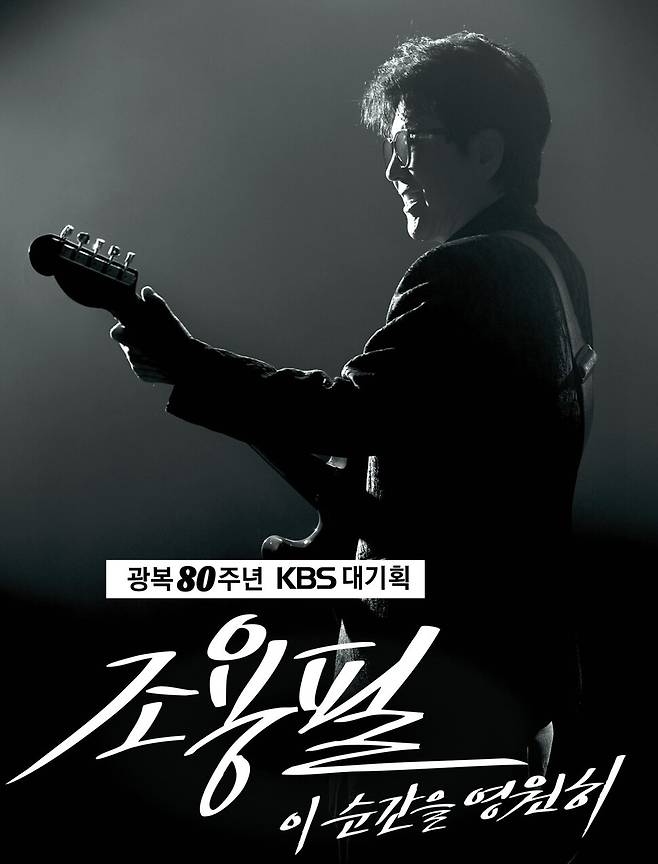 한국방송 대기획 ‘이 순간을 영원히-조용필’ 단독 콘서트 포스터. 와이피시(YPC) 제공