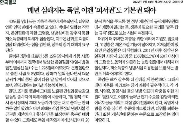 더위 피하는 권리를 기본권으로 주장한 사설