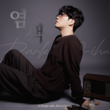 ▲ 박지후 신곡 ‘염색’ 앨범 커버.