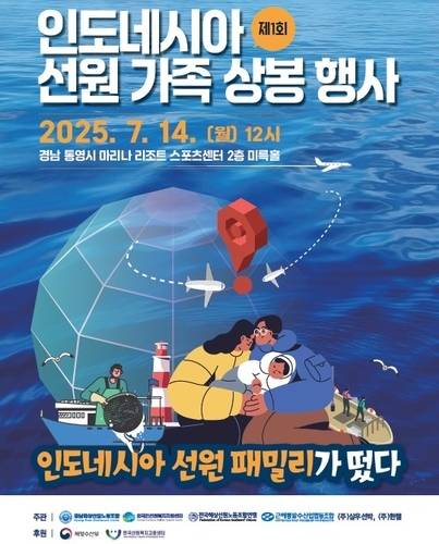 인도네시아 선원 가족 상봉행사 포스터./경남해상산업노조/