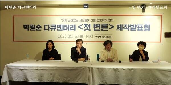 박원순 전 서울시장 관련 다큐멘터리 ‘첫 변론’ 제작발표회에 참석한 제작 관련자들. 왼쪽부터 이연주 변호사, 손병관 오마이뉴스 기자, 김대현 감독, 이선희 박원순 팬클럽 동행 사무처장. 유튜브 캡처