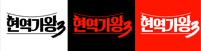 MBN ‘현역가왕3’