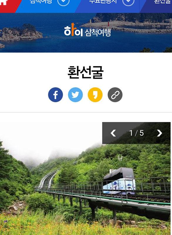 삼척시청 홈페이지 환선굴 모노레일.(사진=삼척시청 홈페이지 캡처) *재판매 및 DB 금지