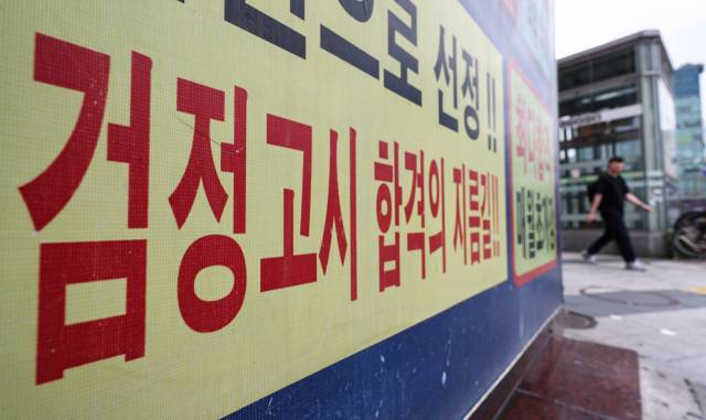 서울 시내 한 검정고시 학원의 모습. 뉴스1