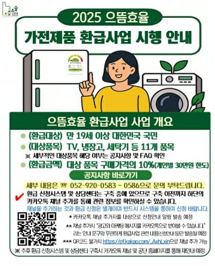 2025 으뜸효율 가전제품 환급사업 개요. (사진=한국에너지공단)