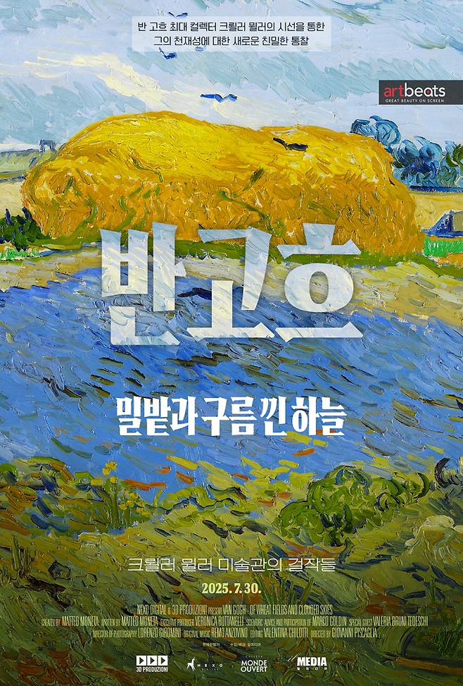 미술 다큐 ‘반 고흐. 밀밭과 구름 낀 하늘’, 7월 30일 개봉(제공: 일미디어)