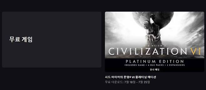 문명6 플래티넘 에디션이 무료로 제공될 예정이다
