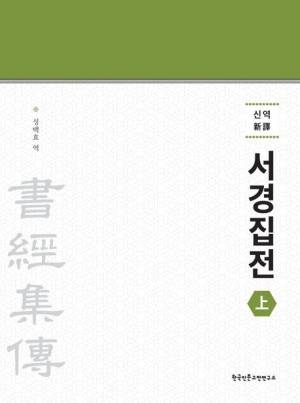 성백효 선생이 최근 낸 완역 개정본.