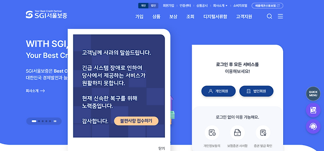 SGI서울보증 전산 시스템이 지난 14일부터 랜섬웨어 사이버 공격으로 이틀째 ‘먹통’이다. 서울보증 측은 홈페이지를 통해 사과하고 복구 작업을 벌이고 있다. 서울보증 누리집 갈무리