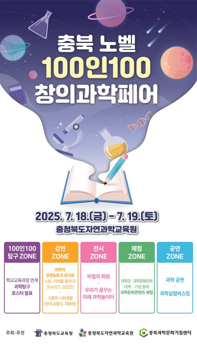 충북 노벨과학 100인100 창의과학페어