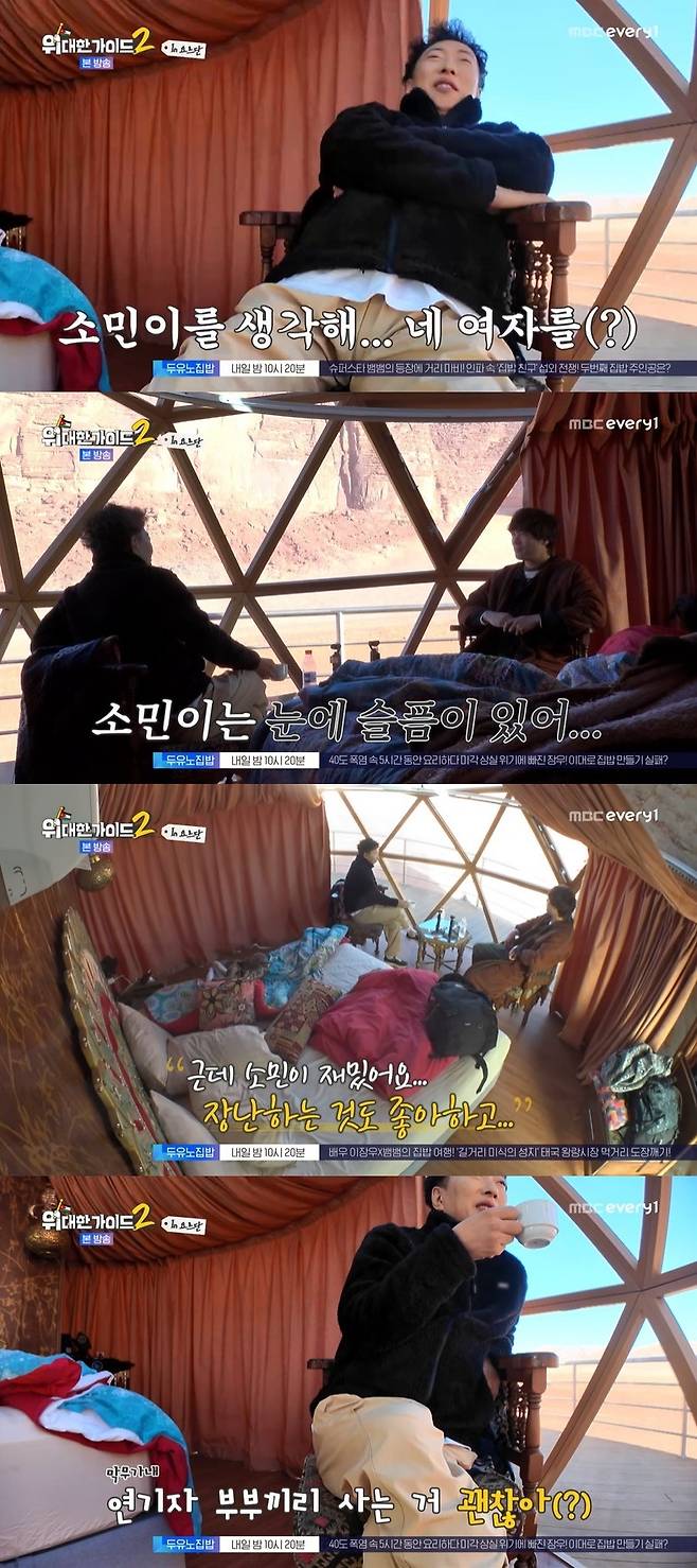 MBC에브리원 ‘위대한 가이드2’ 캡처