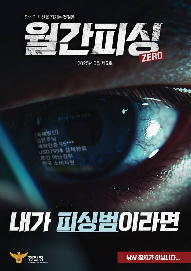 보이스피싱 예방 포스터. 경찰청 제공