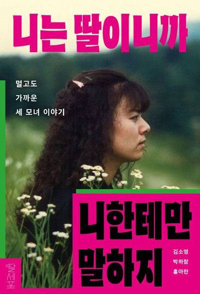 '니는 딸이니까 니한테만 말하지' (사진=딸세포 제공, 연합뉴스)