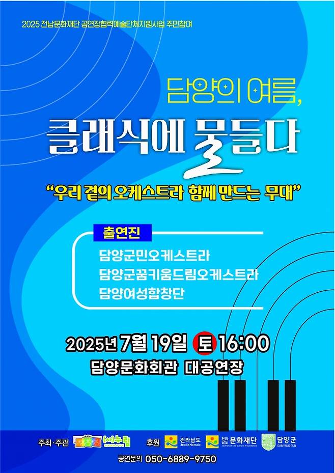 담양의 여름 ‘클래식에 물들다’ 홍보 포스터. (담양군 제공)