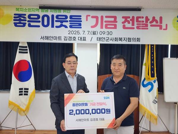 태안 서해안마트(대표 김경호)가 태안군사회복지협의회가 추진하는 좋은 이웃들 사업에 동참, 후원금을 전달했다.