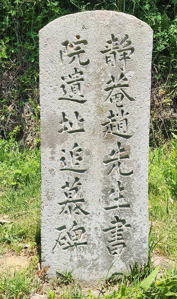 조광조 초장지에 세워진 ‘서원 유지 추모비’