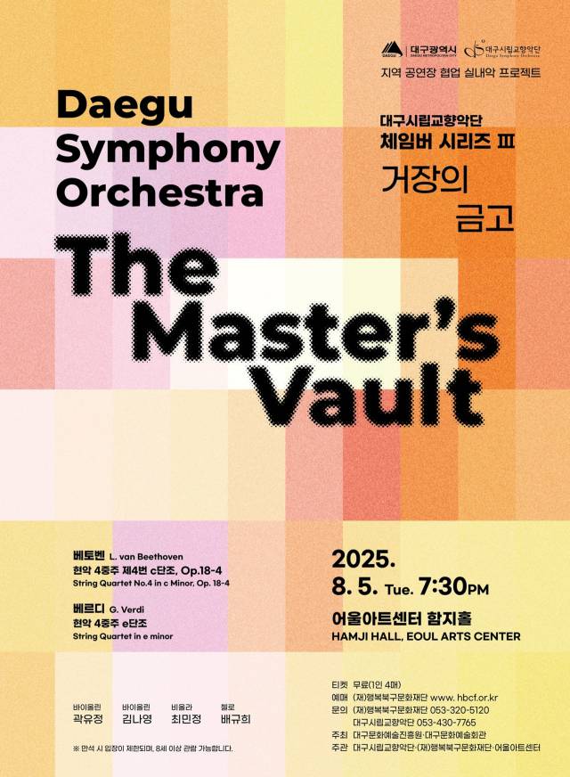 대구시향 체임버 시리즈 포스터. 대구문화예술진흥원