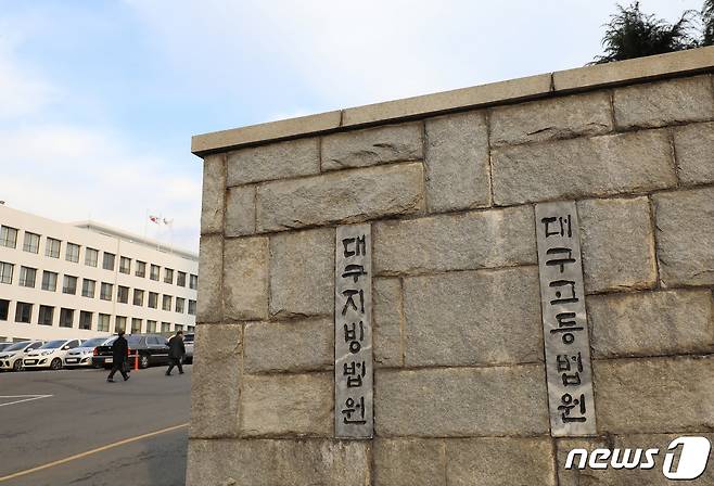 대구지법, 고법 청사 전경(뉴스1 자료) ⓒ News1 DB