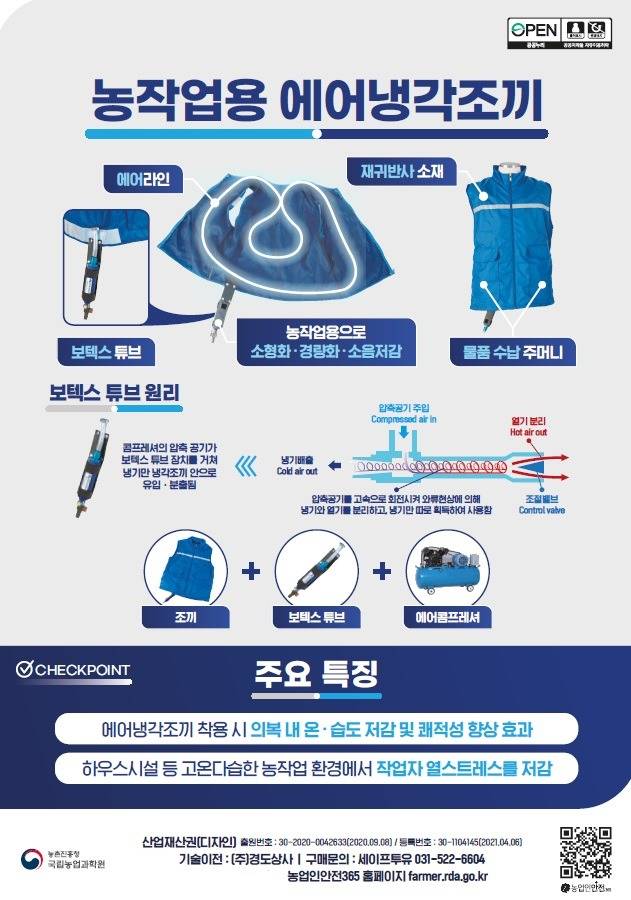 농작업용 에어냉각조끼 (농촌진흥청 제공) 2025.07.16 /뉴스1