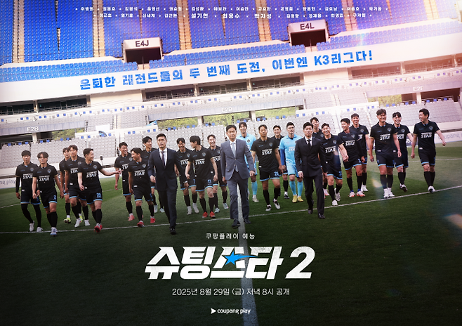 ‘슈팅스타’ 시즌2 (제공: 쿠팡플레이)