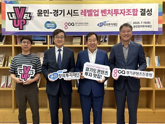 경기콘텐츠진흥원은 15일 서울 서초구 윤민창의투자재단에서 ‘윤민-경기 시드 레벨업 벤처투자조합’을 결성했다.(왼쪽부터 윤민창의투자재단 천지환 국장, 성민섭 이사장, 손주은 이사, 경콘진 탁용석 원장). 경콘진 제공