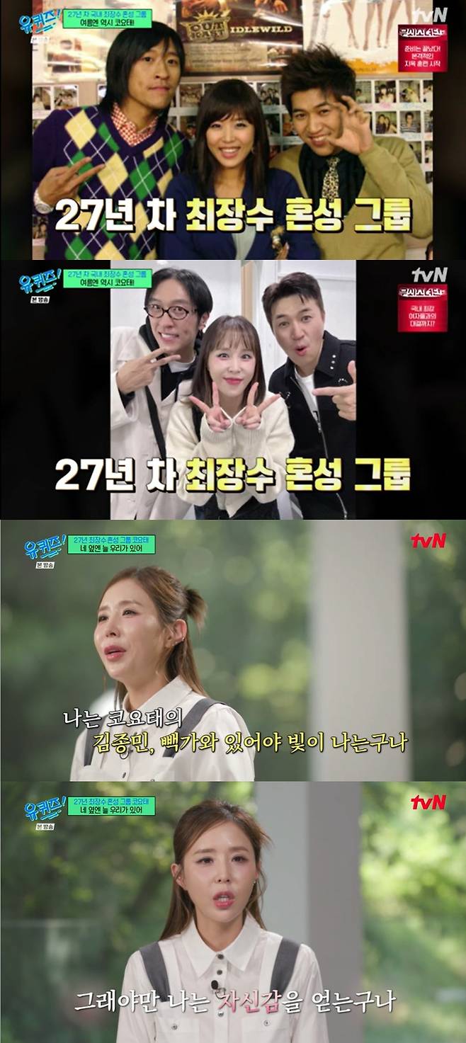 '유 퀴즈 온 더 블럭'에 출연한 코요태