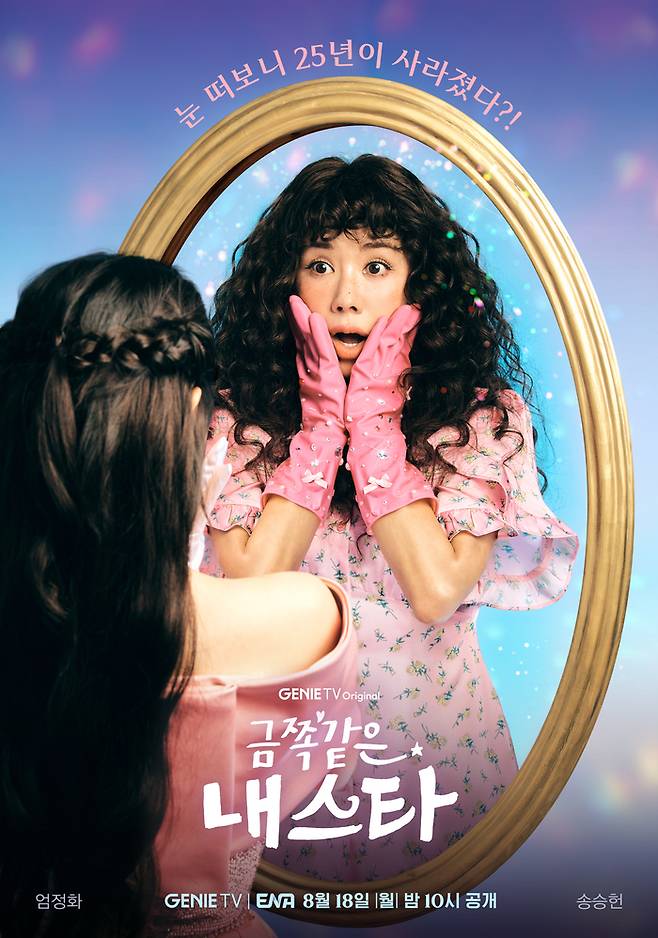 ‘금쪽같은 내 스타’ . 사진| ENA