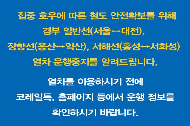 많은 비가 내린 충남권의 일반열차 운행이 일부 중단됐다. 코레일이 안내하는 운행 중지 안내문. (그래픽=코레일 제공)