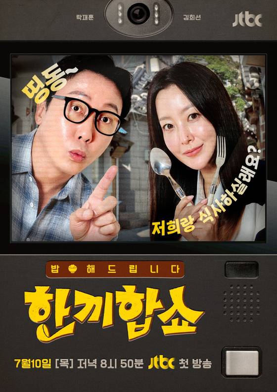 JTBC '한끼합쇼' 포스터.