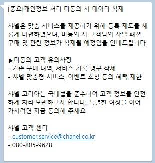 샤넬이 고객들에게 고지한 메시지 캡처