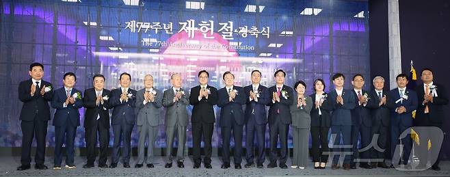 우원식 국회의장, 정대철 헌정회장, 김병기 더불어민주당 당대표 직무대행 겸 원내대표, 송언석 국민의힘 비상대책위원장 겸 원내대표를 비롯한 참석자들이 17일 서울 여의도 국회에서 열린 제77주년 제헌절 기념식에서 기념촬영을 하고 있다. 2025.7.17/뉴스1 ⓒ News1 국회사진기자단