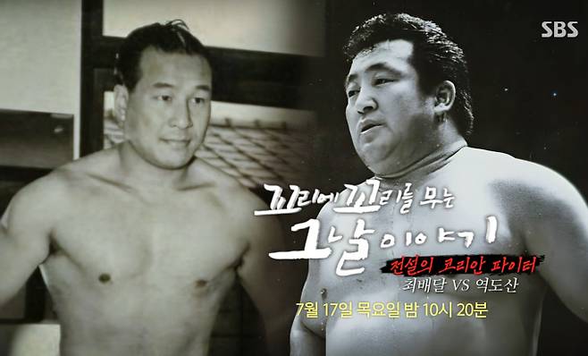 '꼬꼬무'최배달과 역도산 ‘꼬리에 꼬리를 무는 그날 이야기’ 전설의 코리안 파이터 최배달 VS 역도산 SBS
