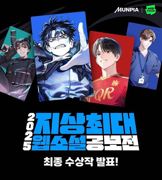 네이버웹툰이 문피아와 공동 주최한 '2025 지상최대 웹소설 공모전'의 수상작 총 34편을 발표했다.ⓒ네이버웹툰