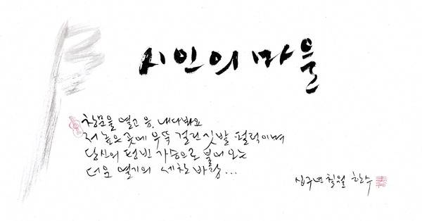 정태춘 붓글 모음 ‘노래여, 노래여’에 실린 사진 ‘시인의 마을’이다. 호밀밭 제공