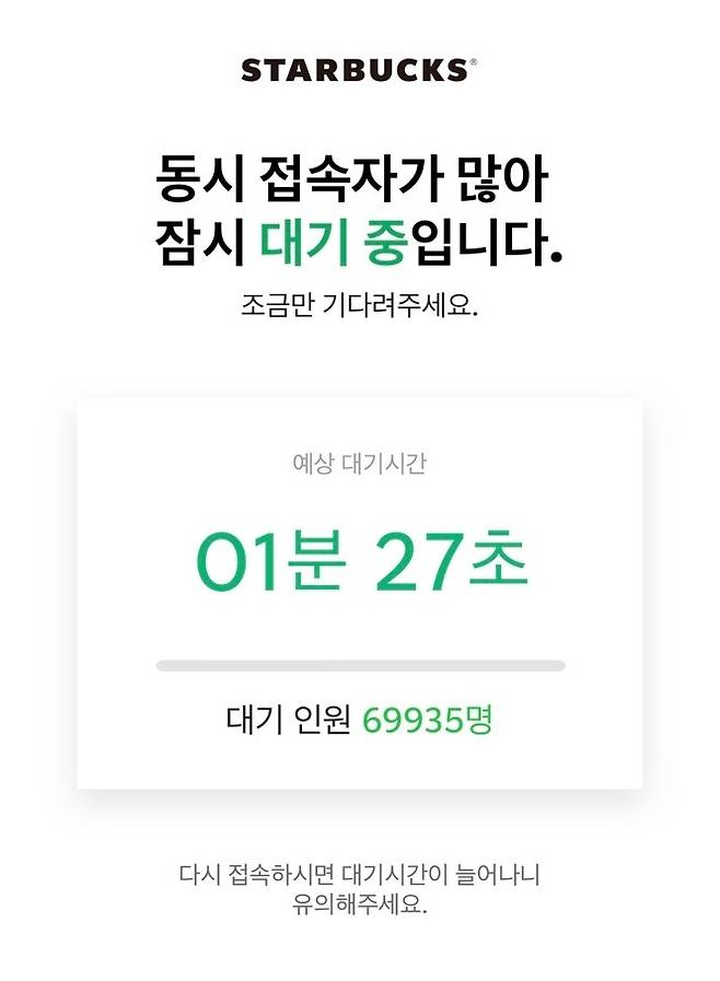스타벅스 프리퀀시 증정품 대기 시간. 독자 제공