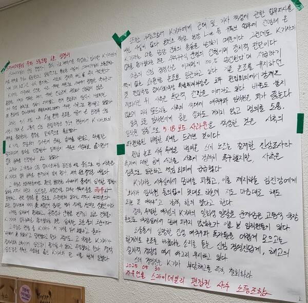 ▲ 스카이데일리 사옥 벽면에 붙은 '우파 노조' 대자보. 사진=박재령 기자