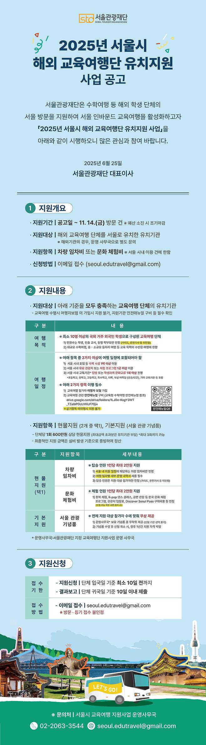 교육여행단 유지치원 사업 공고 이미지 / 사진=서울관광재단