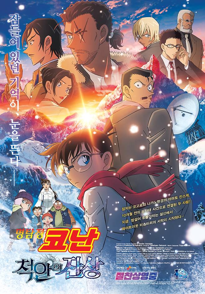 명탐정 코난: 척안의 잔상 / 사진=영화 포스터