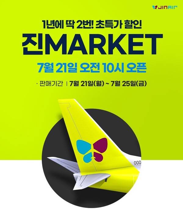 진에어가 7월 21일부터 25일까지 하반기 최대 프로모션 진마켓을 진행한다