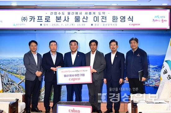 ▲ 17일 울산시청에서 열린 카프로 본사 울산 이전 환영식에서 최원호 태화그룹 회장과 박성명 카프로 대표이사 등이 협약서에 서명한 뒤 김두겸 울산시장과 기념촬영하고 있다. 김동수기자 dskim@ksilbo.co.kr